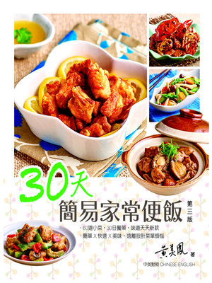cover image of 名師系列-30天簡易家常便飯